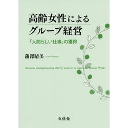 高齢女性によるグループ経営―「人間らしい仕事」の獲得 [単行本]