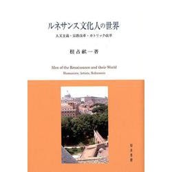 ルネサンス文化人の世界-人文主義・宗教改革・カトリック改革 [単行本]