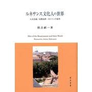 ルネサンス文化人の世界-人文主義・宗教改革・カトリック改革 [単行本]