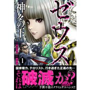 ゼウスー神々の王ー （1）（ニチブンコミックス） [コミック]