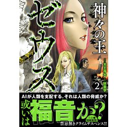 ゼウスー神々の王ー （2）（ニチブンコミックス） [コミック]