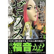 ゼウスー神々の王ー （2）（ニチブンコミックス） [コミック]