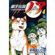 銀牙伝説ノア （　４）(ニチブンコミックス) [コミック]