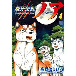 銀牙伝説ノア （　４）(ニチブンコミックス) [コミック]