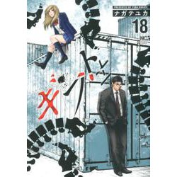 ギフト± （18）（ニチブンコミックス） [コミック]