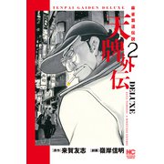 天牌外伝DELUXE （2）（ニチブンコミックス） [コミック]