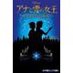 アナと雪の女王―ひきさかれた姉妹(小学館ジュニア文庫) [新書]