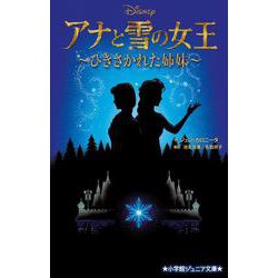 アナと雪の女王―ひきさかれた姉妹(小学館ジュニア文庫) [新書]