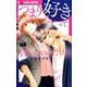 つまり好きって言いたいんだけど、<１>(フラワーコミックス α) [コミック]