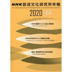 ヨドバシ Com Nhk放送文化研究所年報 第64集 単行本 通販 全品無料配達