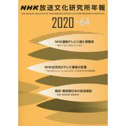 NHK放送文化研究所年報2020 第64集 [単行本]