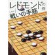 レドモンドの狙え！戦いの手筋（NHK囲碁シリーズ） [単行本]