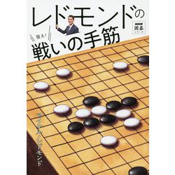 レドモンドの狙え！戦いの手筋（NHK囲碁シリーズ） [単行本]