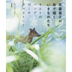 斉藤謠子の布で描くいきものたち―キルトのバッグ、ポーチ、タペストリー [単行本]