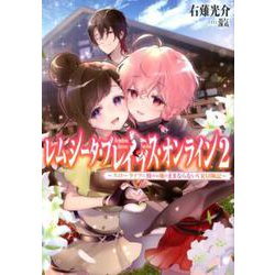 レムシータ・ブレイブス・オンライン2～スローライフに憧れる俺のままならないVR冒険記～<2> [単行本]