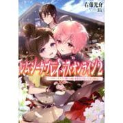レムシータ・ブレイブス・オンライン2～スローライフに憧れる俺のままならないVR冒険記～<2> [単行本]