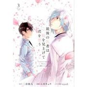 最後の医者は桜を見上げて君を想う 第3巻<3> [コミック]