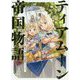 ティアムーン帝国物語3～断頭台から始まる、姫の転生逆転ストーリー～<3> [単行本]