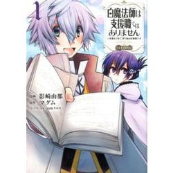 白魔法師は支援職ではありません@COMIC 1～支援もできて、本（ぶつり）で殴る攻撃職です～<1> [コミック]