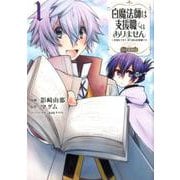 白魔法師は支援職ではありません@COMIC 1～支援もできて、本（ぶつり）で殴る攻撃職です～<1> [コミック]