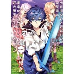 出来損ないと呼ばれた元英雄は、実家から追放されたので好き勝手に生きることにした@comic 第2巻<2> [コミック]