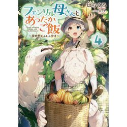 フェンリル母さんとあったかご飯～異世界もふもふ生活～4<4> [単行本]
