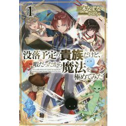 没落予定の貴族だけど、暇だったから魔法を極めてみた1<1> [単行本]
