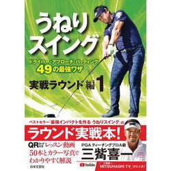 うねりスイング 実戦ラウンド編 1-ドライバー・アプローチ・パッティング 50の最強ワザ [単行本]