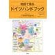 地図で見るドイツハンドブック [単行本]