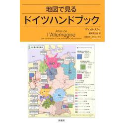 地図で見るドイツハンドブック [単行本]