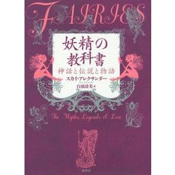 ヨドバシ.com - 妖精の教科書―神話と伝説と物語 [単行本] 通販【全品