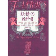 妖精の教科書―神話と伝説と物語 [単行本]