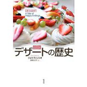 図説 デザートの歴史 [単行本]