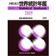 国際連合世界統計年鑑2019 Vol.62 [事典辞典]