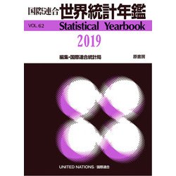 国際連合世界統計年鑑2019 Vol.62 [事典辞典]