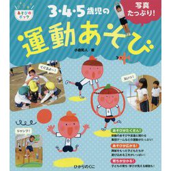 写真たっぷり！3・4・5歳児の運動あそび（あそびのポッケシリーズ） [単行本]