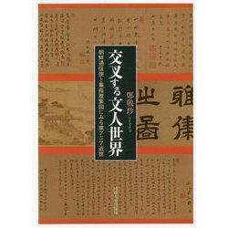 交叉する文人世界-朝鮮通信使と蒹葭雅集図にみる東アジア近世 [単行本]