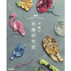 NHKすてきにハンドメイド 洋輔の刺?研究室 [単行本]