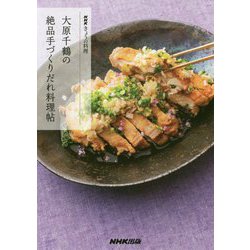 NHKきょうの料理 大原千鶴の絶品手づくりだれ料理帖 [単行本]