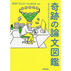 奇跡の論文図鑑―ありえないネタを、クリエイティブに！ [単行本]