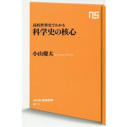高校世界史でわかる 科学史の核心（NHK出版新書 611<611>） [新書]