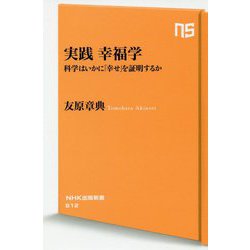 実践 幸福学-科学はいかに「幸せ」を証明するか（NHK出版新書 612<612>） [新書]