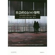社会的なものの発明-政治的熱情の凋落をめぐる試論 [単行本]