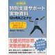 すぐ使える特別支援サポート実物資料12ヶ月丸ごとナビ-コーディネーターと担任がつくる子どもの未来 [単行本]