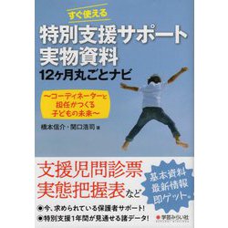 すぐ使える特別支援サポート実物資料12ヶ月丸ごとナビ-コーディネーターと担任がつくる子どもの未来 [単行本]