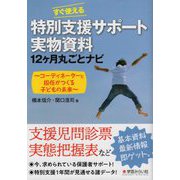 すぐ使える特別支援サポート実物資料12ヶ月丸ごとナビ-コーディネーターと担任がつくる子どもの未来 [単行本]