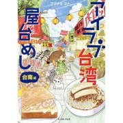 アイラブ台湾屋台めし 台南編(コミックエッセイの森) [単行本]
