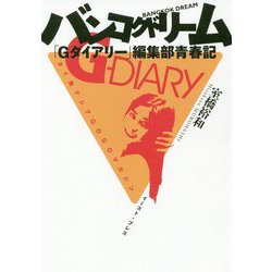 バンコクドリーム―「Gダイアリー」編集部青春記 [単行本]