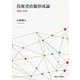 技術者直観形成論-理論と実践 [単行本]