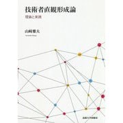 技術者直観形成論-理論と実践 [単行本]